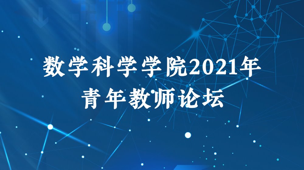 2021年太平洋在线会员登录青年教师论坛